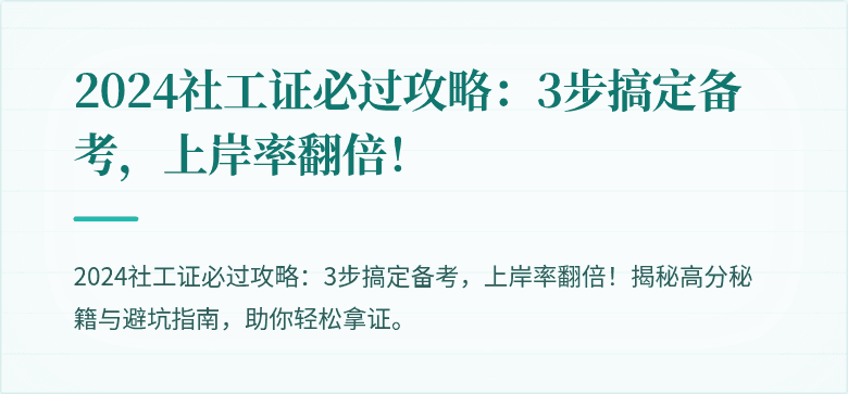 2024社工证必过攻略:3步搞定备考,上岸率翻倍!