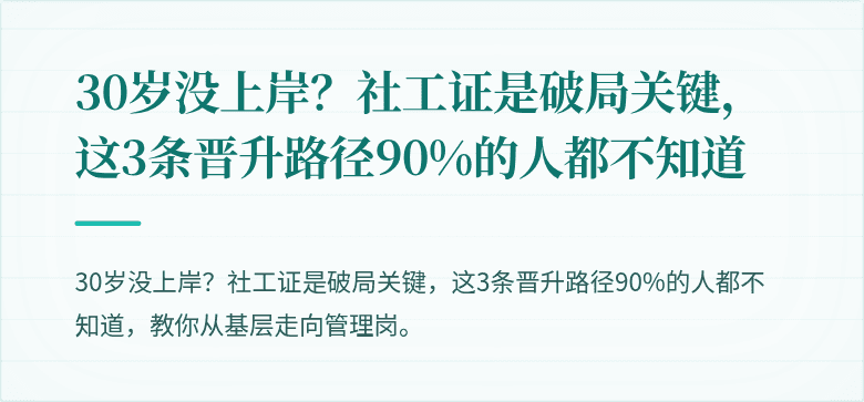 30岁没上岸?社工证是破局关键,这3条晋升路径90%的人都不知道
