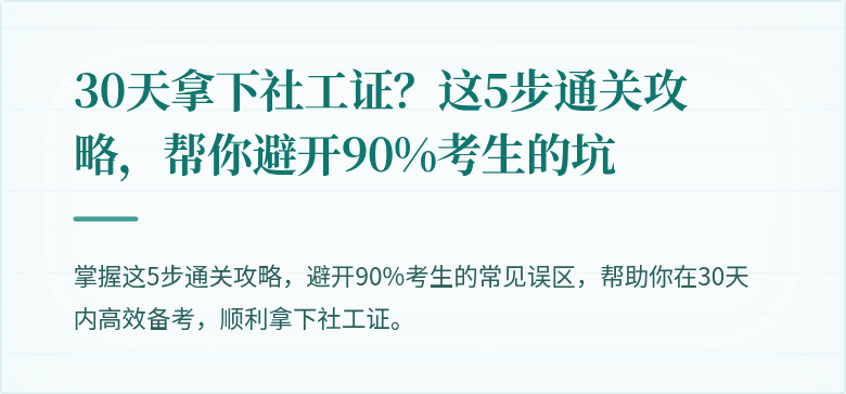 30天拿下社工证?这5步通关攻略,帮你避开90%考生的坑