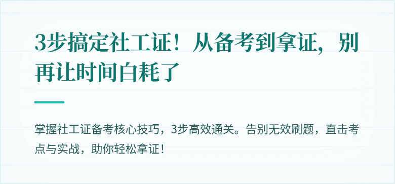 3步搞定社工证!从备考到拿证,别再让时间白耗了