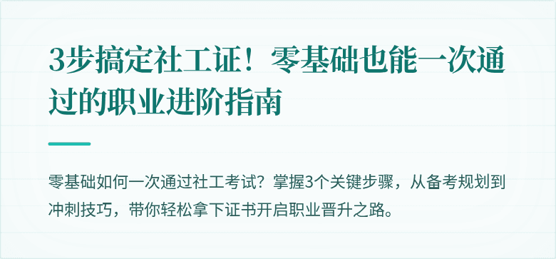 3步搞定社工证！零基础也能一次通过的职业进阶指南