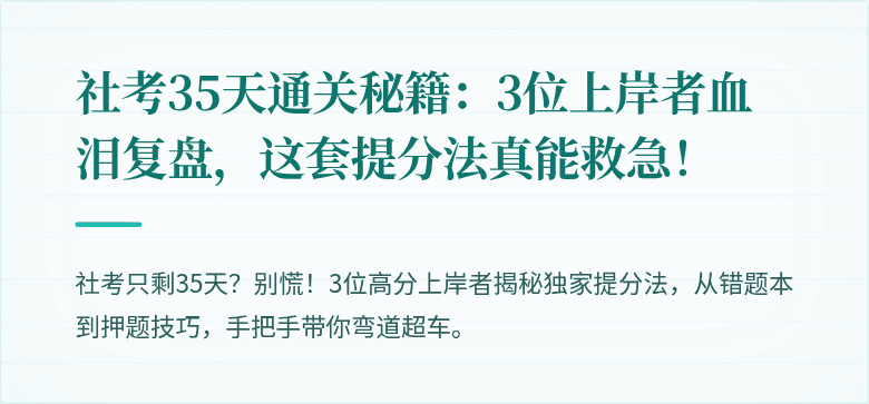 社考35天通关秘籍：3位上岸者血泪复盘，这套提分法真能救急！