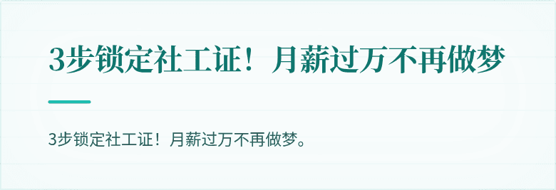 3步锁定社工证!月薪过万不再做梦