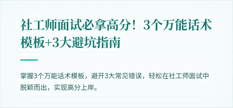 社工师面试必拿高分!3个万能话术模板+3大避坑指南