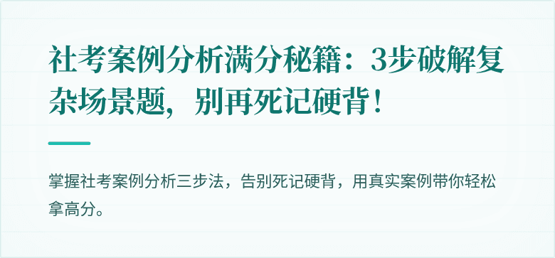 社考案例分析满分秘籍：3步破解复杂场景题，别再死记硬背！