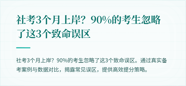 社考3个月上岸？90%的考生忽略了这3个致命误区