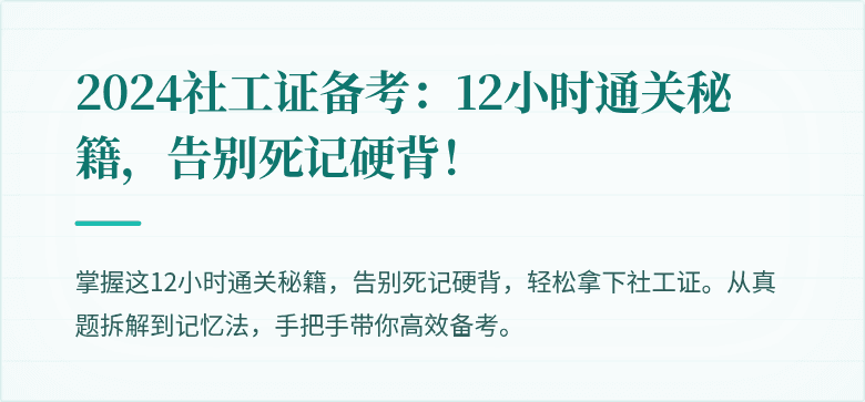 2024社工证备考：12小时通关秘籍，告别死记硬背！