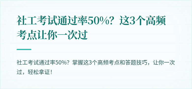 社工考试通过率50%?这3个高频考点让你一次过