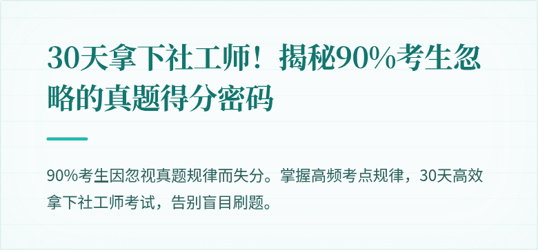 30天拿下社工师!揭秘90%考生忽略的真题得分密码