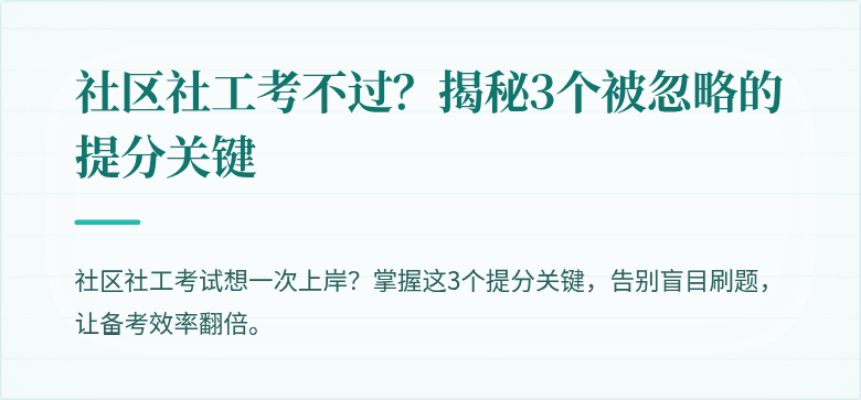 社区社工考不过?揭秘3个被忽略的提分关键