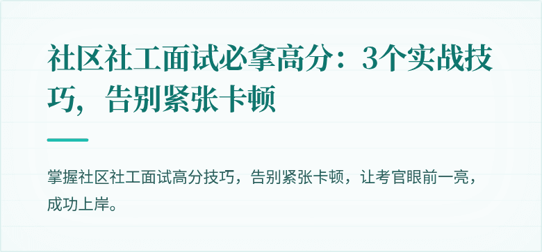 社区社工面试必拿高分:3个实战技巧,告别紧张卡顿