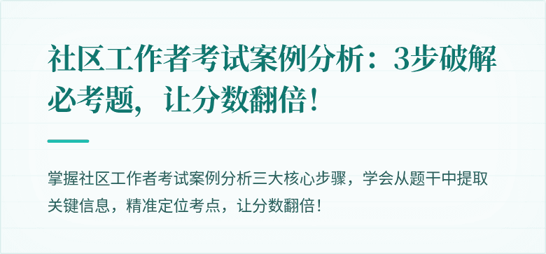 社区工作者考试案例分析:3步破解必考题,让分数翻倍!