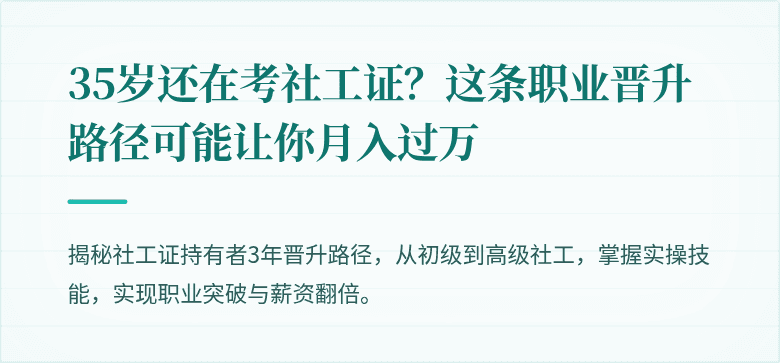 35岁还在考社工证?这条职业晋升路径可能让你月入过万