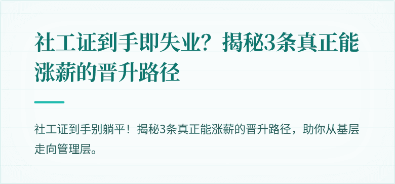 社工证到手即失业?揭秘3条真正能涨薪的晋升路径