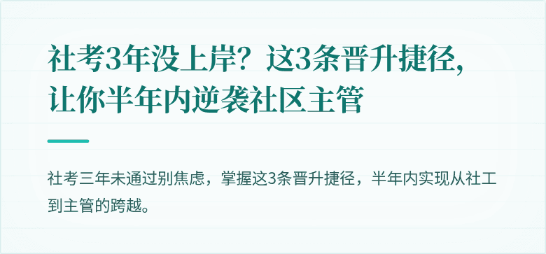 社考3年没上岸?这3条晋升捷径,让你半年内逆袭社区主管