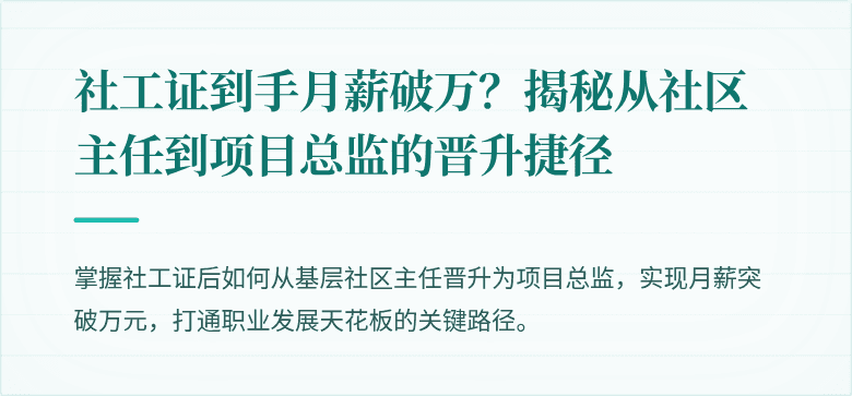 社工证到手月薪破万?揭秘从社区主任到项目总监的晋升捷径