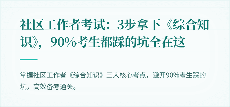 社区工作者考试:3步拿下《综合知识》,90%考生都踩的坑全在这