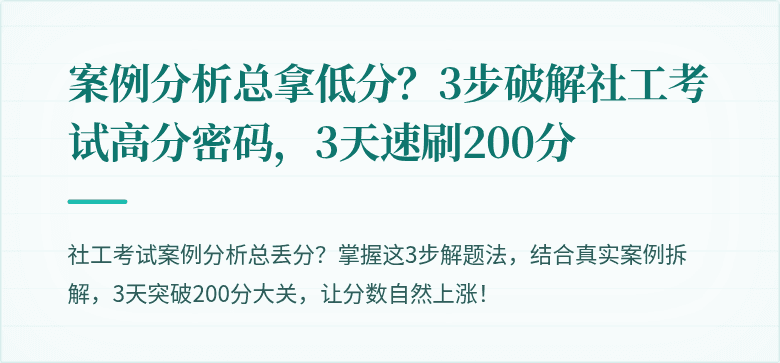 案例分析总拿低分?3步破解社工考试高分密码,3天速刷200分