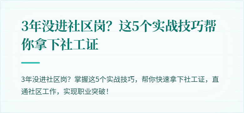 3年没进社区岗?这5个实战技巧帮你拿下社工证