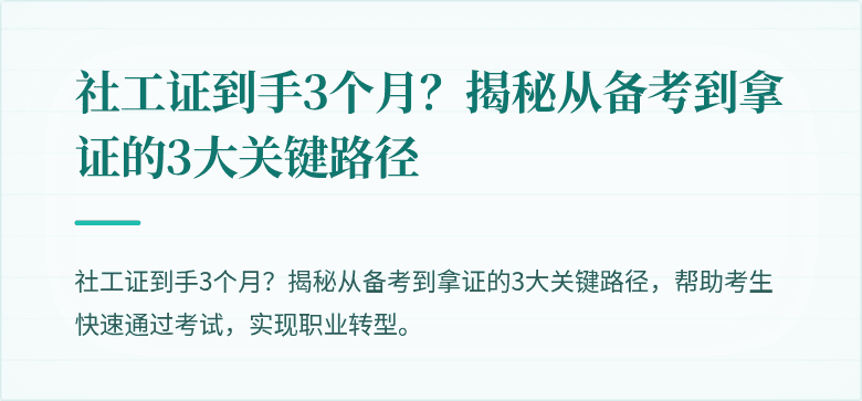 社工证到手3个月？揭秘从备考到拿证的3大关键路径