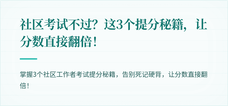 社区考试不过？这3个提分秘籍，让分数直接翻倍！