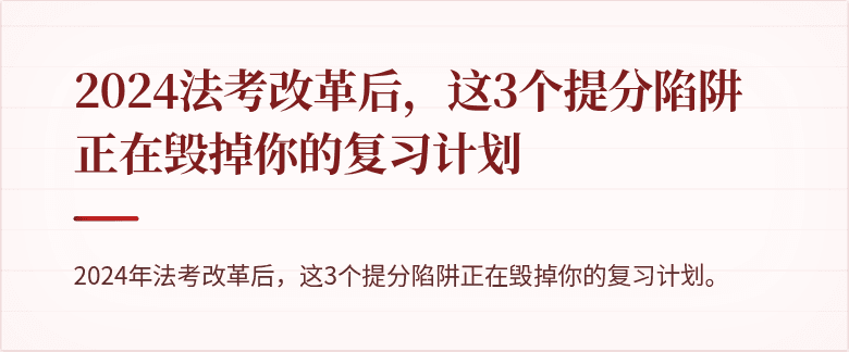 2024法考改革后，这3个提分陷阱正在毁掉你的复习计划