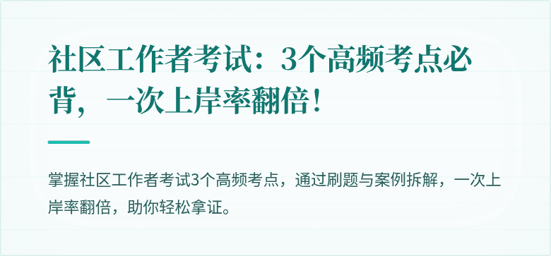 社区工作者考试：3个高频考点必背，一次上岸率翻倍！