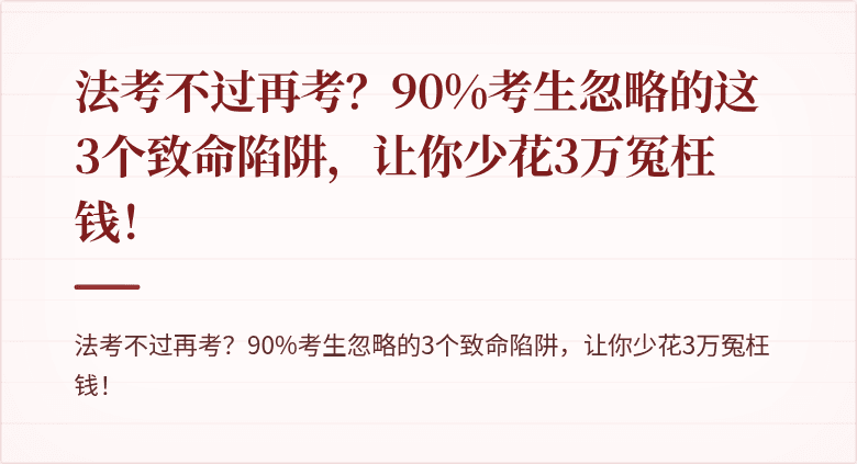 法考不过再考？90%考生忽略的这3个致命陷阱，让你少花3万冤枉钱！