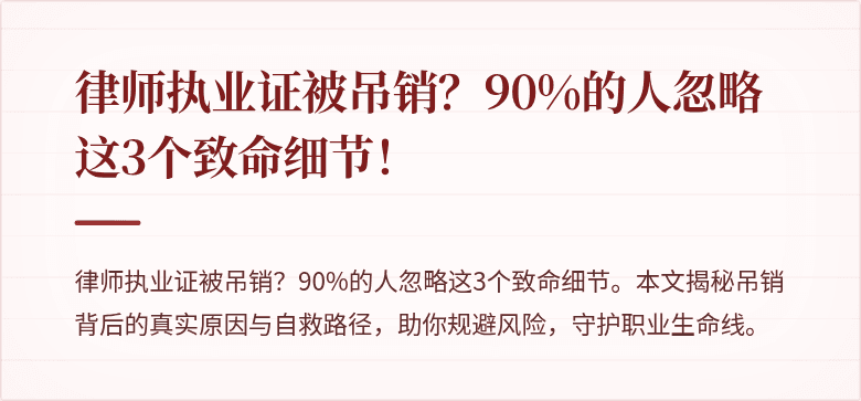 律师执业证被吊销？90%的人忽略这3个致命细节！