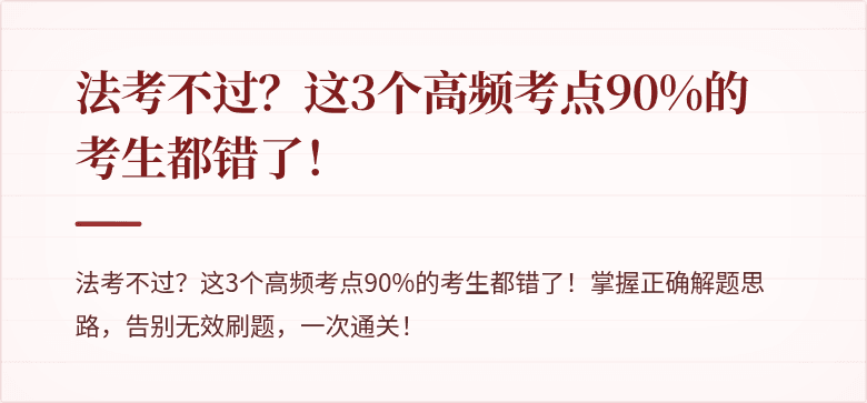 法考不过?这3个高频考点90%的考生都错了!