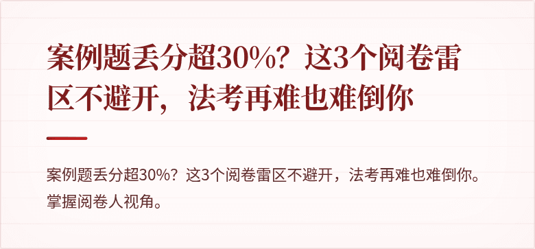 案例题丢分超30%?这3个阅卷雷区不避开,法考再难也难倒你