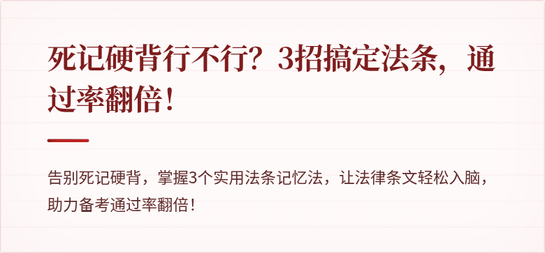 死记硬背行不行？3招搞定法条，通过率翻倍！