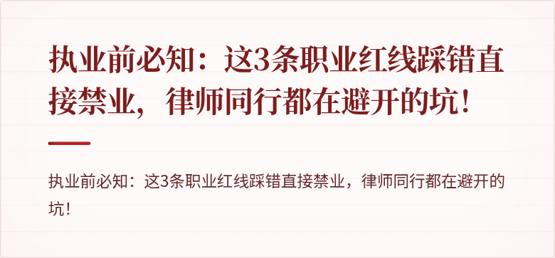 执业前必知:这3条职业红线踩错直接禁业,律师同行都在避开的坑!