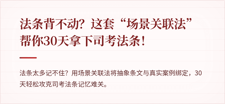 法条背不动？这套“场景关联法”帮你30天拿下司考法条！