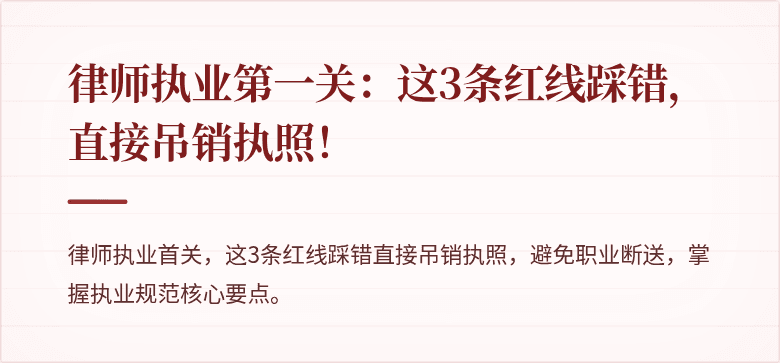 律师执业第一关：这3条红线踩错，直接吊销执照！