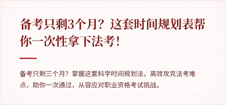 备考只剩3个月?这套时间规划表帮你一次性拿下法考!