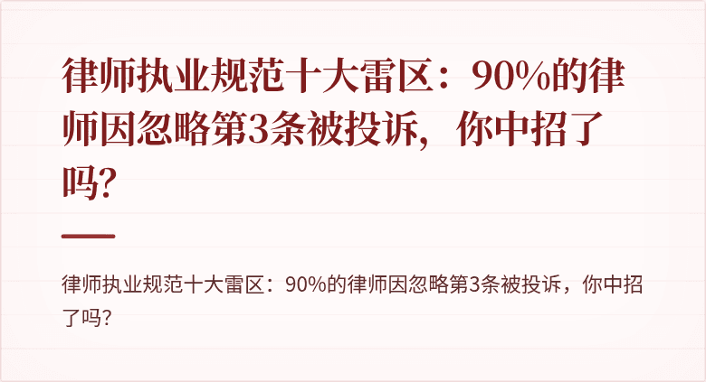 律师执业规范十大雷区:90%的律师因忽略第3条被投诉,你中招了吗?