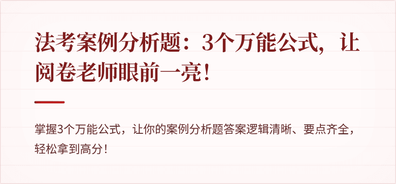 法考案例分析题:3个万能公式,让阅卷老师眼前一亮!