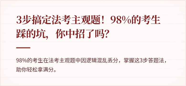 3步搞定法考主观题!98%的考生踩的坑,你中招了吗?