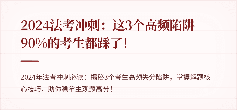 2024法考冲刺:这3个高频陷阱90%的考生都踩了!