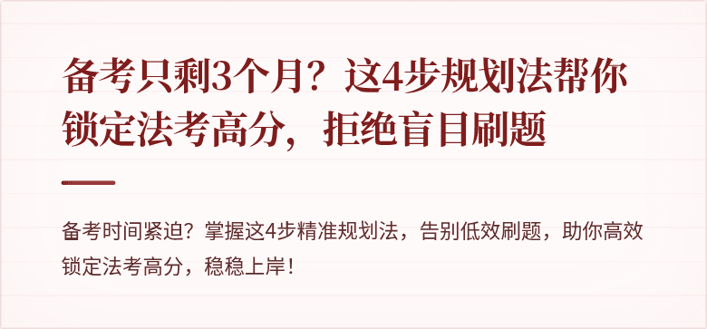 备考只剩3个月?这4步规划法帮你锁定法考高分,拒绝盲目刷题