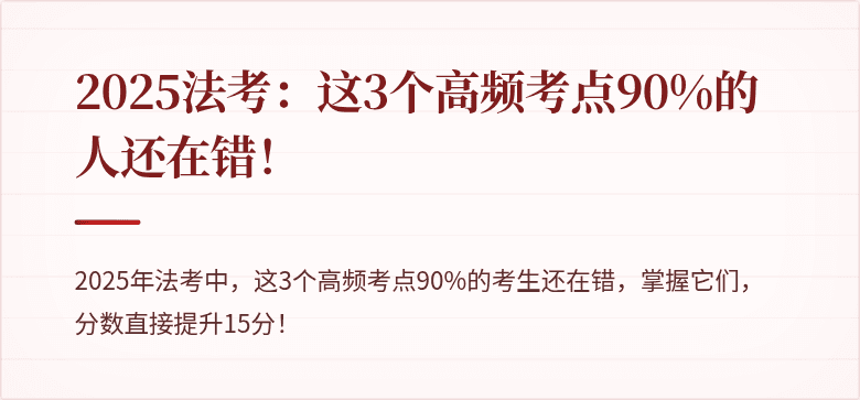 2025法考:这3个高频考点90%的人还在错!