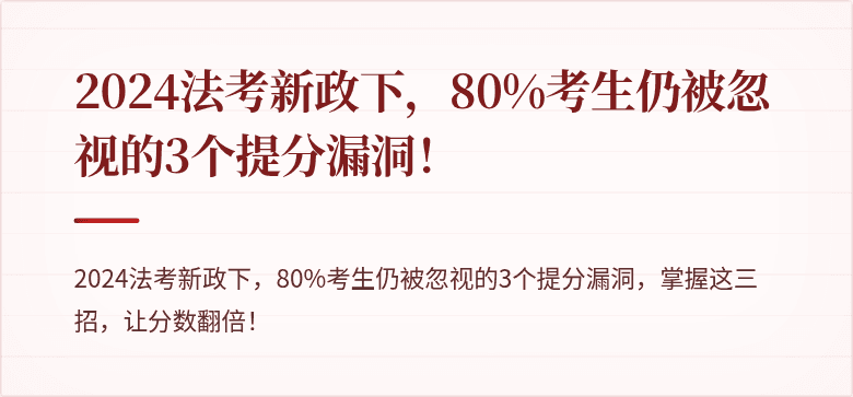 2024法考新政下,80%考生仍被忽视的3个提分漏洞!