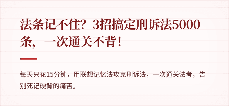 法条记不住？3招搞定刑诉法5000条，一次通关不背！