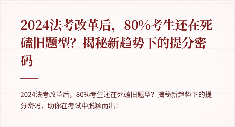 2024法考改革后,80%考生还在死磕旧题型?揭秘新趋势下的提分密码
