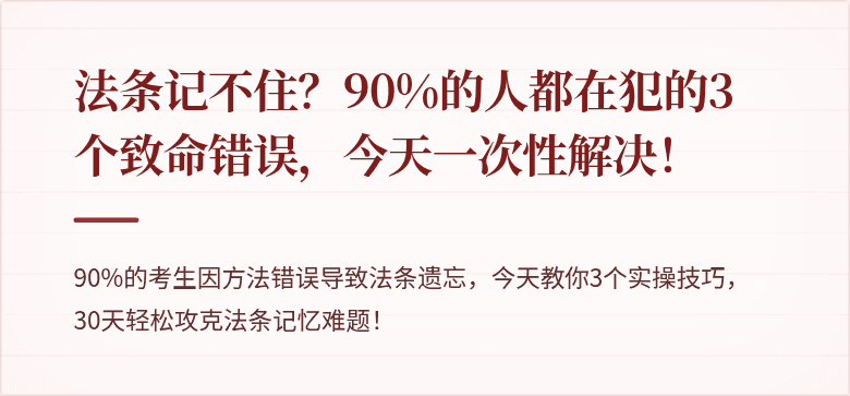 法条记不住？90%的人都在犯的3个致命错误，今天一次性解决！
