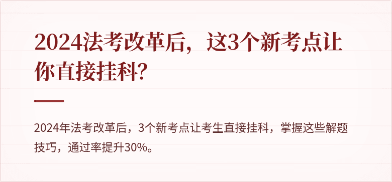 2024法考改革后，这3个新考点让你直接挂科？