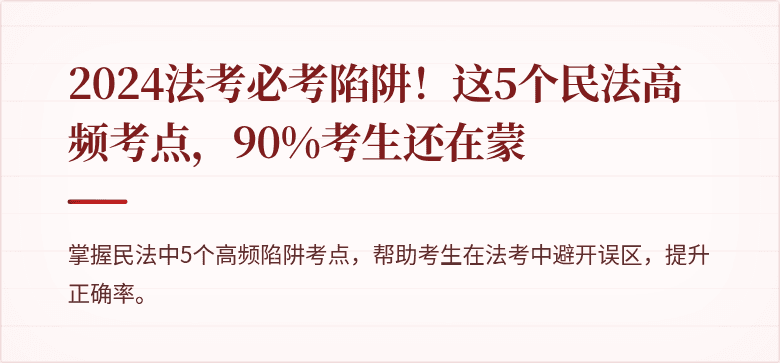 2024法考必考陷阱!这5个民法高频考点,90%考生还在蒙