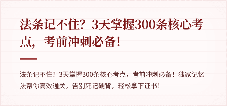 法条记不住?3天掌握300条核心考点,考前冲刺必备!