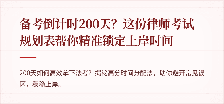 备考倒计时200天？这份律师考试规划表帮你精准锁定上岸时间